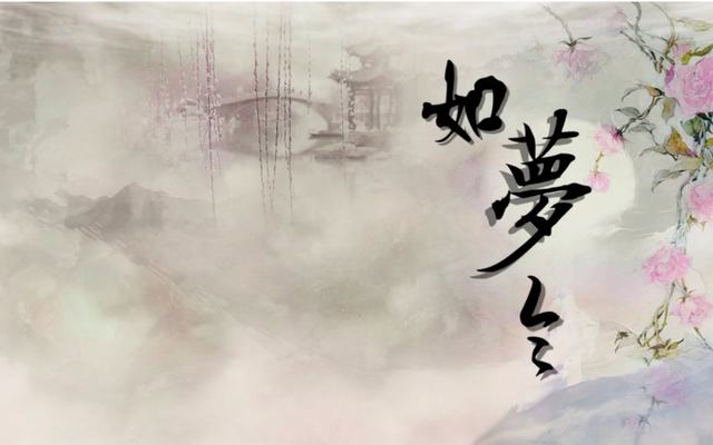 如夢令 （組詞）