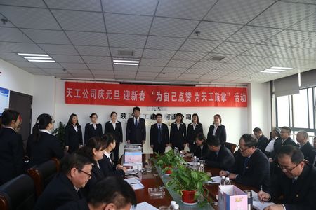 天工公司舉辦“為自己點(diǎn)贊 為天工鼓掌”慶元旦、迎新年職工文體活動(dòng)