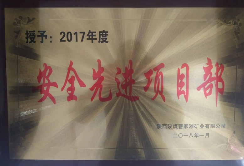 礦建三公司曹家灘項目部榮獲曹家灘“安全先進項目部”榮譽稱號