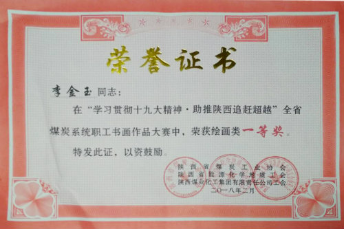 建設(shè)集團(tuán)職工李金玉獲全省煤炭系統(tǒng)書(shū)畫(huà)大賽獎(jiǎng)