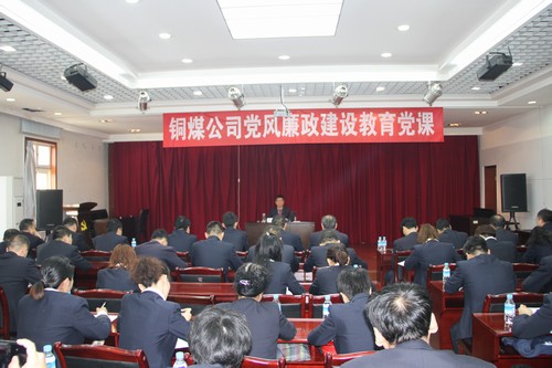 銅煤公司黨風(fēng)廉政教育黨課開講啦