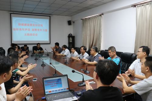 陜煤建設(shè)澄合分公司傾聽(tīng)青年聲音 凝聚青年力量