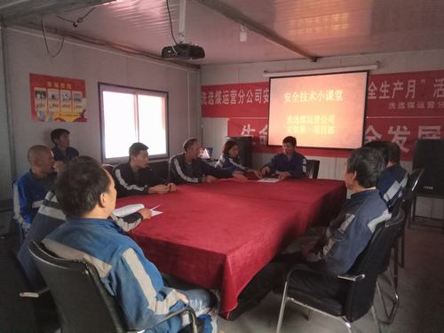 陜煤建設(shè)洗選煤運營公司：“小課堂”發(fā)揮大本領(lǐng)