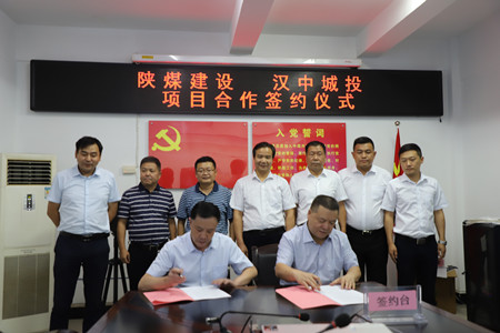 陜煤建設(shè)與漢中城投簽訂項(xiàng)目合作協(xié)議
