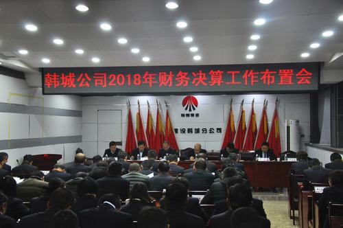 陜煤建設(shè)韓城分公司拉開2018年度財(cái)務(wù)決算序幕