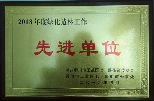 陜煤建設(shè)機(jī)電安裝公司：喜獲銅川市七一地區(qū)“綠化造林”先進(jìn)單位