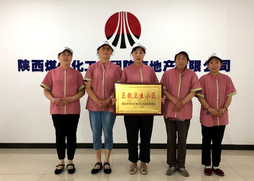 陜煤建設(shè)公司：江南世紀(jì)城喜獲“區(qū)級(jí)衛(wèi)生小區(qū)”榮譽(yù)稱號(hào)