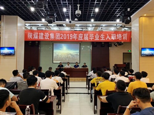 陜煤建設(shè)集團(tuán)2019年應(yīng)屆畢業(yè)生入職培訓(xùn)