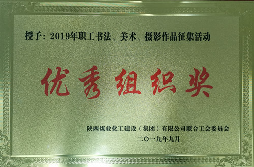 天工公司參加職工書(shū)法、美術(shù)、攝影作品比賽取得優(yōu)異成績(jī)