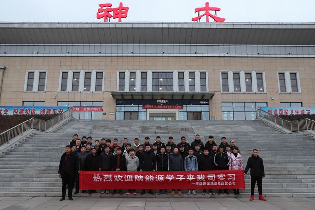 陜煤建設(shè)洗選煤運(yùn)營公司：發(fā)揮基地作用 實(shí)現(xiàn)校企雙贏