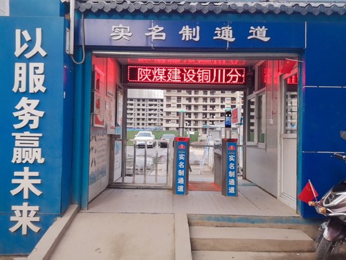 陜煤建設(shè)銅川分公司“實(shí)名制”顯成效