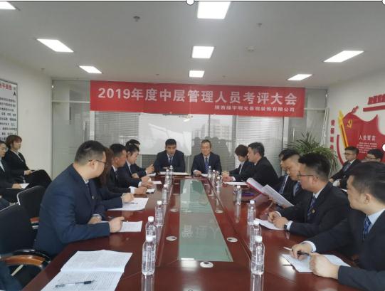 陜煤建設(shè)綠宇公司召開(kāi)中層管理人員考評(píng)大會(huì)