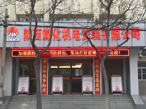 陜煤建設(shè)機電安裝公司：全力以赴疫情防控,有序部署復(fù)工生產(chǎn)