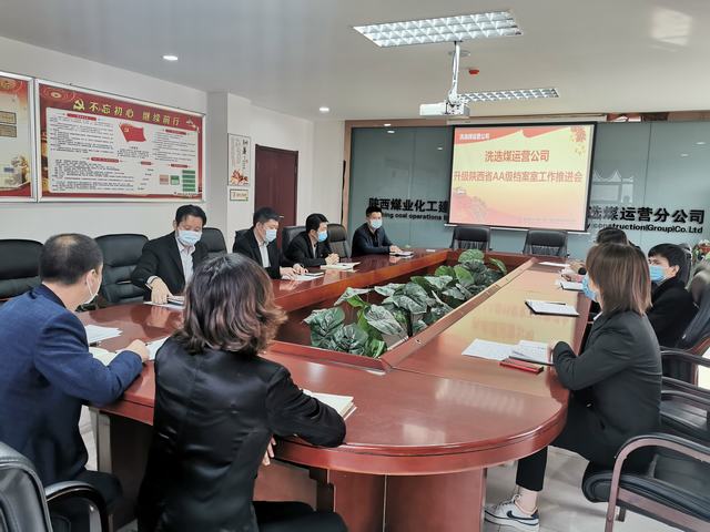 陜煤建設(shè)洗選煤運(yùn)營公司召開“省AA級(jí)檔案室”升級(jí)工作推進(jìn)會(huì)