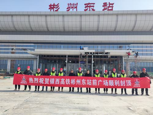 由咸陽分公司承建的銀西高鐵彬州東站前廣場主體順利封頂