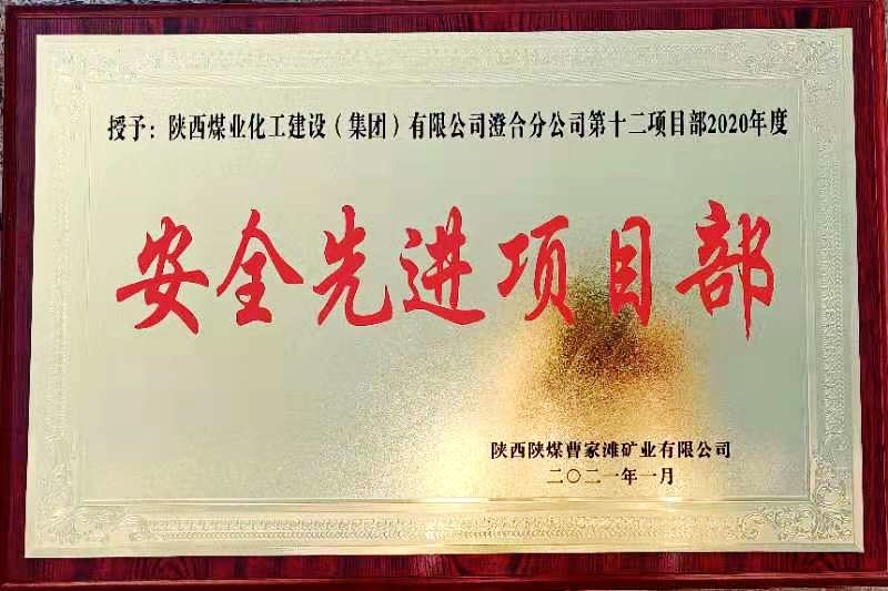 陜煤建設(shè)澄合分公司第十二項目部榮獲榆北曹家灘“安全先進(jìn)項目部”榮譽稱號