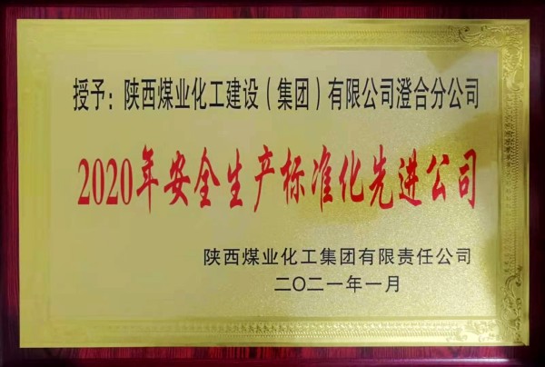 陜煤建設澄合分公司再獲榮獲陜煤集團“安全生產(chǎn)標準化先進公司”稱號