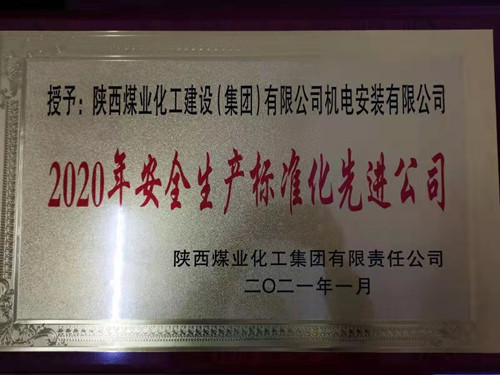陜煤建設機電安裝公司榮獲兩級“安全生產標準化先進公司”稱號