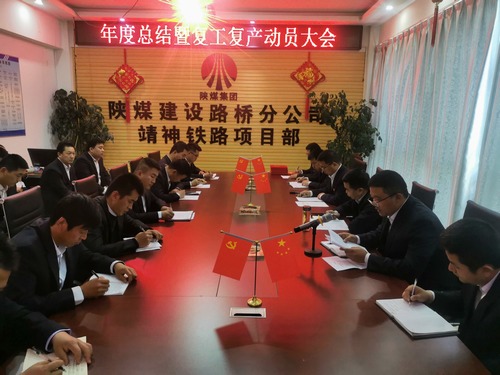 陜煤建設(shè)路橋分公司靖神鐵路項目部召開施工大干動員會