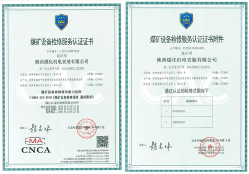 陜煤建設(shè)機電安裝公司順利取得煤礦設(shè)備檢修服務(wù)認證證書