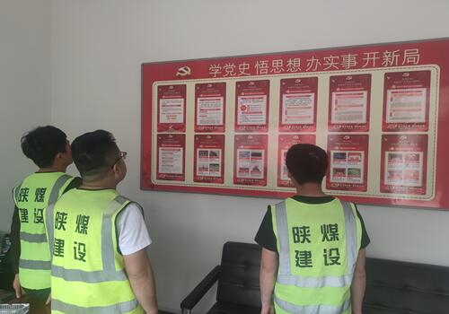 陜煤建設(shè)咸陽(yáng)分公司第六項(xiàng)目部打造黨史學(xué)習(xí)墻營(yíng)造濃厚學(xué)習(xí)黨史氛圍