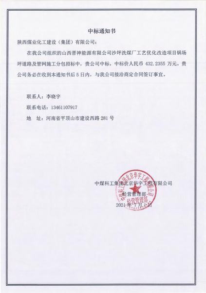 陜煤建設(shè)韓城分公司市場開發(fā)工作再傳捷報(bào)