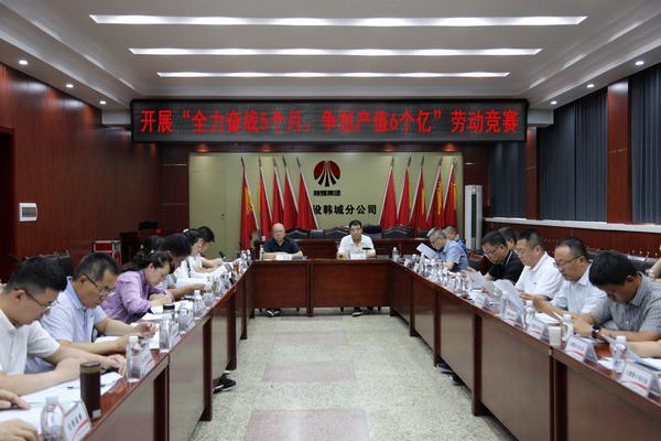陜煤建設韓城分公司打響“全力奮戰(zhàn)5個月、爭創(chuàng)產(chǎn)值6個億”勞動競賽發(fā)令槍