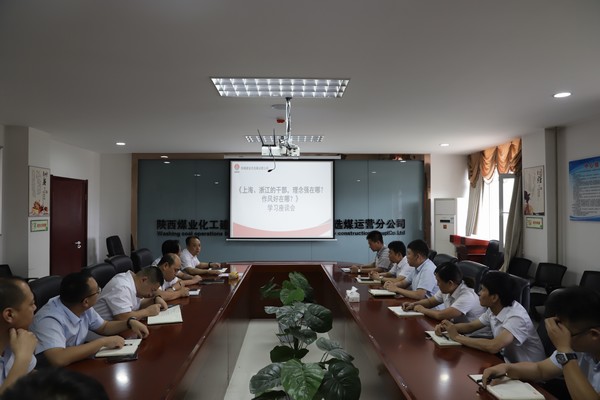 陜煤建設(shè)洗選煤運營公司：只有干在實處，才能奮勇爭先