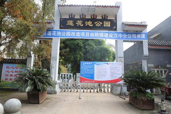 陜煤建設(shè)漢中分公司承建的漢臺區(qū)蓮花池公園改造項(xiàng)目開工建設(shè)