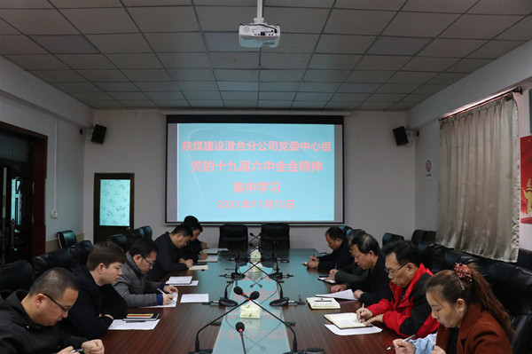 陜煤建設(shè)澄合分公司上下積極行動學習黨的十九屆六中全會精神