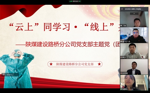 同心戰(zhàn)“疫”，陜煤建設路橋分公司黨支部開展線上主題黨日活動