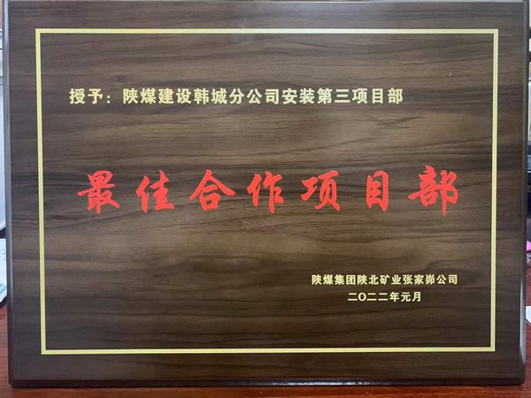 陜煤建設(shè)韓城分公司安裝三項(xiàng)目部喜獲“最佳合作項(xiàng)目部”榮譽(yù)稱號(hào)