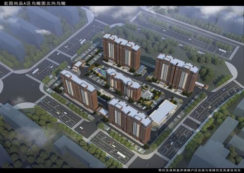 陜煤建設(shè)設(shè)計(jì)研究院：鄂托克旗棋盤井鎮(zhèn)棚戶區(qū)改造與保障性住房宏園尚品A區(qū)施工圖圓滿完成