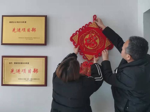 貼福字、掃房子，陜煤建設(shè)路橋分公司渭南項(xiàng)目部年味濃