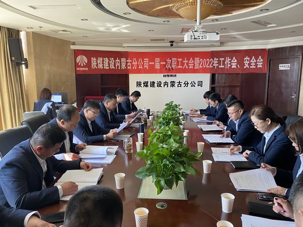 陜煤建設(shè)內(nèi)蒙古分公司順利召開一屆一次職工大會(huì)暨2022年工作會(huì)、安全會(huì)