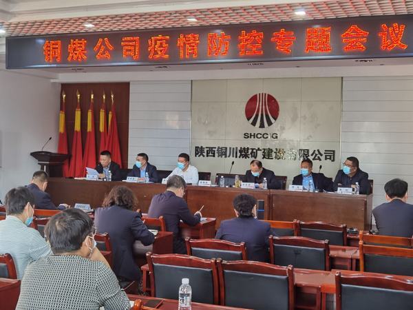 陜煤建設(shè)銅煤公司召開(kāi)疫情防控專(zhuān)題會(huì)議