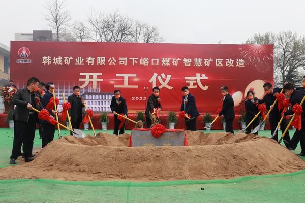 陜煤建設(shè)韓城分公司承建的韓城礦業(yè)有限公司下峪口煤礦智慧礦區(qū)升級(jí)改造項(xiàng)目開工奠基儀式隆重舉行