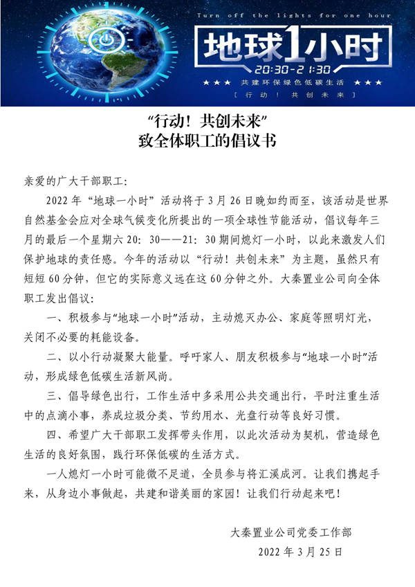 建設(shè)集團(tuán)大秦置業(yè)公司：地球一小時，行動不止一小時