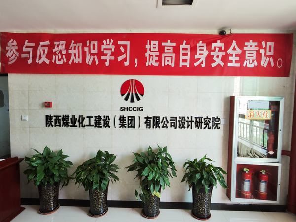 陜煤建設(shè)設(shè)計(jì)研究院開展反恐意識(shí)宣傳培訓(xùn)活動(dòng)