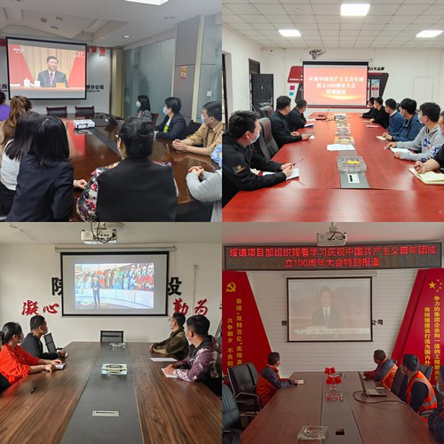 陜煤建設(shè)路橋分公司組織觀看慶祝中國共青年團成立100周年大會