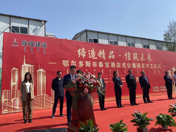 陜煤建設(shè)銅煤公司：舉行鄂爾多斯市泰寶酒店式公寓項(xiàng)目開(kāi)工儀式