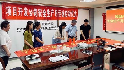陜煤建設(shè)集團(tuán)項(xiàng)目開發(fā)公司：安全生產(chǎn)月,我們這樣做！