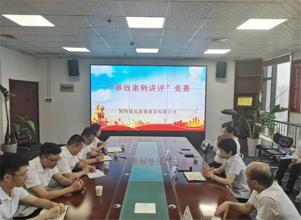 陜煤建設新城公司開展“事故案例講評”競賽