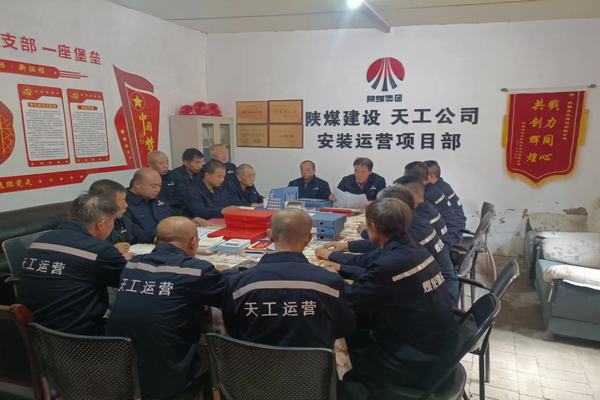 陜煤建設(shè)天工公司安裝運(yùn)營(yíng)項(xiàng)目部：筑牢安全生產(chǎn)底線，確保安全生產(chǎn)常態(tài)化