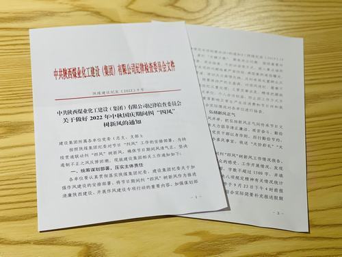 陜煤建設(shè)集團(tuán)項(xiàng)目開(kāi)發(fā)公司：讓“廉味”伴著節(jié)日味