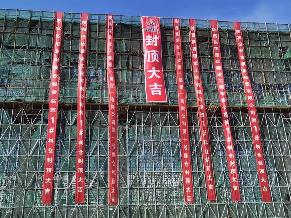 陜煤建設(shè)洗選煤運(yùn)營公司第七項(xiàng)目部承建的1#C型料倉工程順利封頂