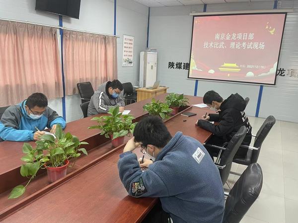 陜煤建設(shè)渭南分公司南京金龍項目部：技術(shù)練兵顯身手，交流學(xué)習(xí)促發(fā)展