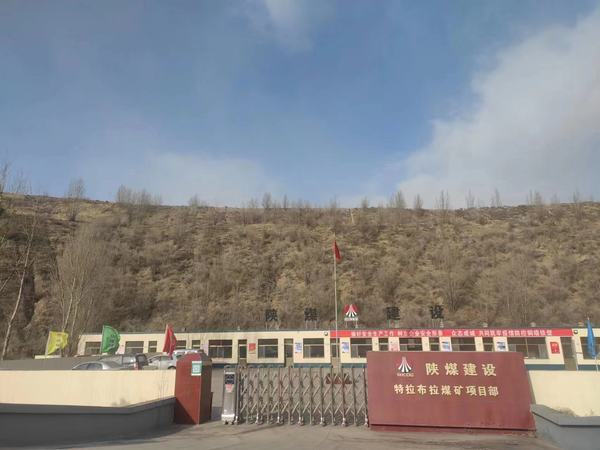 陜煤建設(shè)承建的特拉布拉煤礦項目工程開工