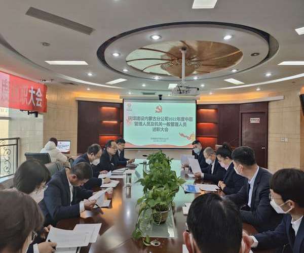 陜煤建設(shè)內(nèi)蒙古分公司：述職評議亮實績，凝心聚力譜新篇