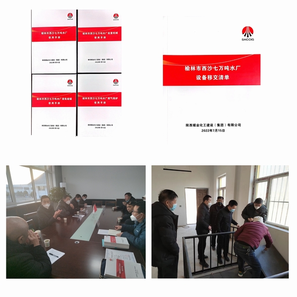 陜煤建設(shè)榆林市西沙七萬噸水廠項目順利完成移交